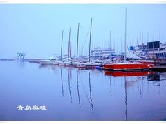 -青岛奥林匹克帆船中心