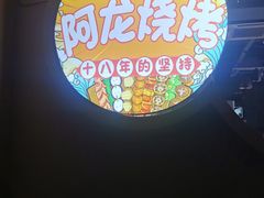 -阿龙烧烤(广达路店)