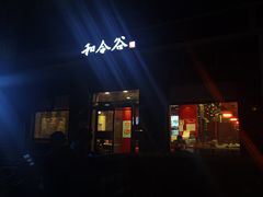 门面-和合谷(长虹桥店)