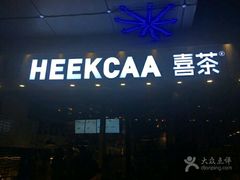 门面-喜茶(广州番禺奥园广场店)