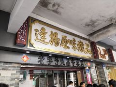 门面-達揚原味燉品(文明路店)