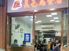 门面-盖邑扁食店