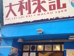 -大利来记餐厅(大三巴店)
