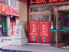 门面-国力仁和(凤城三路店)