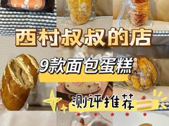 -西村叔叔的店·面包·甜品·蛋糕(清河万象汇店)