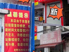 -老嘢扣肉糯米饭(云亭街店)