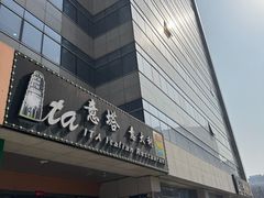 -ITA·意塔意大利餐厅(亦庄店)