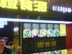 门面-橙食派沙拉(滨海伊势丹店)