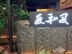 -匠和风精致料理(春熙路群光广场店)
