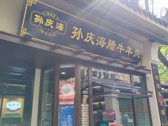 -孙庆海腊牛肉店(大皮院店)