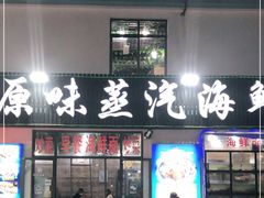 门面-原味蒸汽海鲜(嵊泗店)