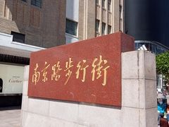 -南京路步行街