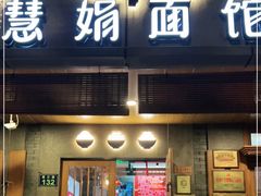 门面-慧娟面馆·餐厅(望江路店)
