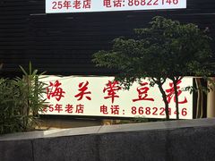 -海关荤豆花(洋河一路店)