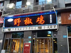 门面-天治宣·野椒鸡(龙头寺总店)