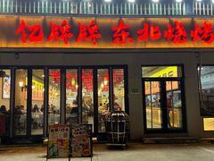 -亿牌牌东北烧烤(博物馆旗舰店)