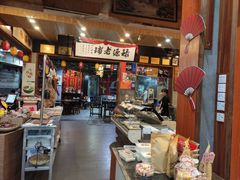 -禄源公·老莞诚饭店
