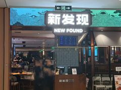 -新发现(宝山龙湖店)