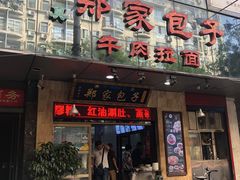 门面-郑家包子牛肉拉面(尚勤路店)