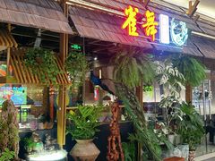 -雀舞云南菜(天津天河城购物中心店)