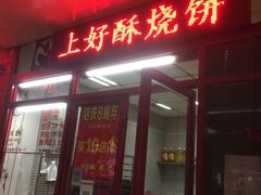 门面-上好酥烧饼(虹桥中心店)
