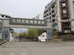 -5·12汉旺地震遗址