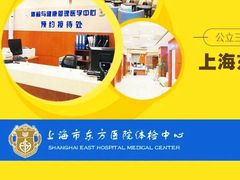 -上海市东方医院南院体检中心
