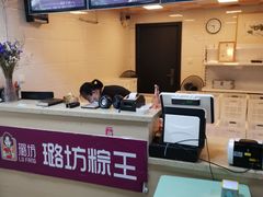 -璐坊粽王(复兴中路店)