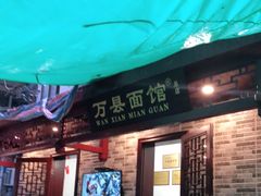 门面-万县面馆(高笋塘店)