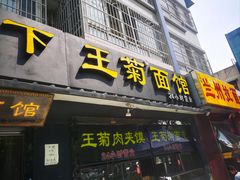 -王菊美食街·王菊面馆(总店)