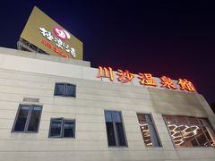 -极乐汤(川沙店)