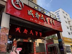 -成都瓜串串(华强北店)