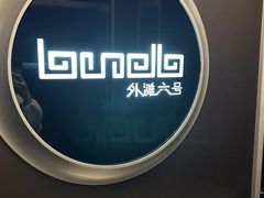 -YUE·6·西式融合餐厅(外滩六号店)
