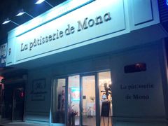门面-La patisserie de Mona 茉娜的甜品(韩乐坊店)