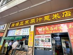 门面-广场正宗原汁薏米店