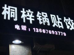 门面-桐梓锅贴饺(桃源东路店)