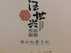 -汪世兴京味烤鸭(和兴路店)