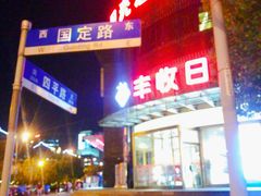 -丰收日(五角场店)