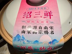 -寻宝记绍兴菜(状元店)