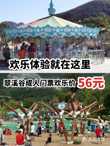 欢乐体验就在这里翠溪谷成人门票欢乐价56元