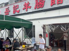 -岳记羊肠馆(陵园小区店)