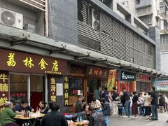 门面-荔林食店(西华路店)