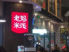 -老妈米线(港龙店)