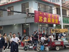 -苏袁麻辣烫(呼和浩特总局街店)