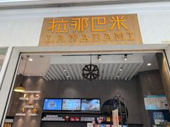 门面-拉那巴米 蛋糕定制(世纪东方广场店)