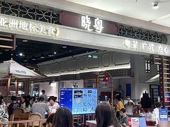 -晓粤·惹味粤菜(凯德乐峰广场店)