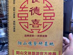 -食德喜·阳山鸡王食研基地