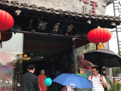 门面-留芳·文旅古月楼(老街店)