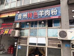 门面-贵州特色羊肉粉(北岸印象店)