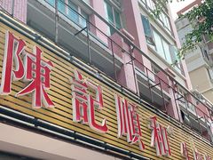 门面-陈记顺和潮汕牛肉火锅(韩江路店)